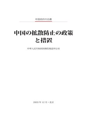 cover image of 中国的防扩散政策和措施 (China's Non-Proliferation Policy and Measures)